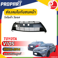 ช่องลมในกันชนหน้า TOYOTA  VIOS ปี​ 2012-2014 โตโยต้า วีออส ของแท้ เบิกศูนย์ 100%