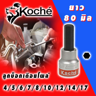 KOCHE ลูกบล็อกเดือยโผล่ 6 เหลี่ยมยาว ความยาว 80 mm (มีให้เลือกขนาด 4-17mm) ลูกบล็อกเดือยยาว