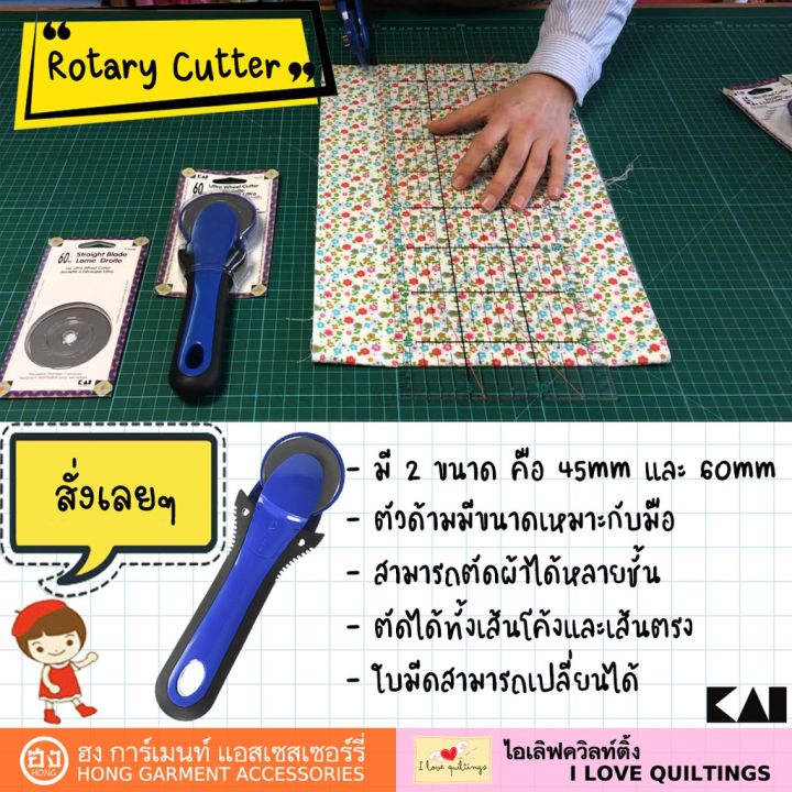 ลูกกลิ้งตัดผ้า-rotary-cutter-โรตารี่-kai-rs45-45mm-kai-rs60-60mm