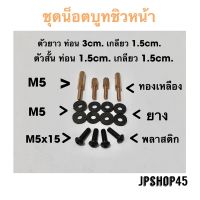 ??.โปรทีเด็ด?. ชุดน็อตบูทสำหรับยกชิวบังลมหน้า สำหรับชิวที่โค้ง ราคาถูก แม่แรง แม่แรงกระปุก แม่แรงไฮดรอลิค แม่แรงยกรถ