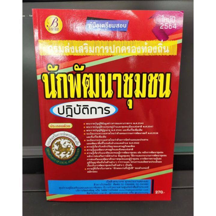 คู่มือเตรียมสอบ-นักพัฒนาชุมชน-ปฏิบัติการ-กรมส่งเสริมการปกครองท้องถิ่น-แถมฟรีปกใส