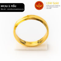 LSW แหวนทองคำแท้ 1 กรัม ลายปอกมีดลายแสงรอบวง RA-60