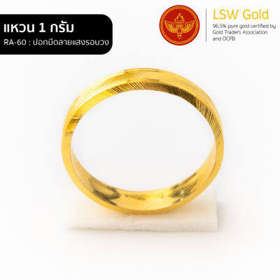 LSW แหวนทองคำแท้ 1 กรัม ลายปอกมีดลายแสงรอบวง RA-60