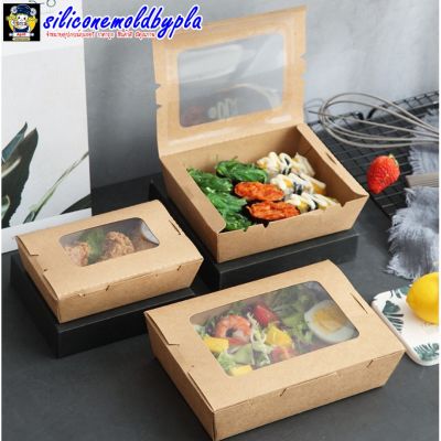 กล่องอาหาร กล่องใส่อาหาร กล่องใส่อาหารกระดาษ กล่องอาหารกระดาษคราฟท์ กล่องอาหารกระดาษสีน้ำตาล แพ็ค 50 ใบ