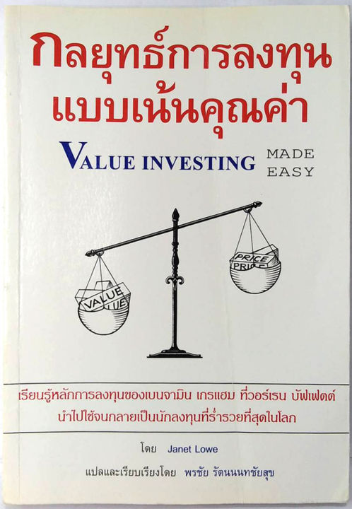 กลยุทธ์การลงทุนแบบเน้นคุณค่า-value-investing-made-easy-หนังสือหายาก-พรชัย-รัตนนนทชัยสุข-แปล-การลงทุน