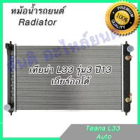 หม้อน้ำ นิสสัน เทียน่า L33 รุ่น3 เกียร์ออโต้ ปี 2013 Car Radiator Nissan Teana AT 001232