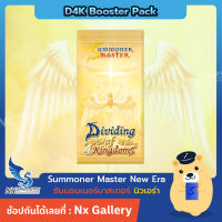 [SMN] Summoner Master New Era *ซองเสริม* - Booster Pack - Dividing of 4 Kingdoms (ซัมมอนเนอร์ มาสเตอร์ D4K)