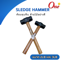 ค้อนทุบหิน ด้ามไม้ Sledge Hammer ขนาด 2LB / 3LB