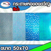 กระดาษห่อของขวัญกากเพรช เนื้อฟอยล์ สีฟ้ามีหลายลายให้เลือก กระดาษห่อของขวัญขนาด 50x70 cm