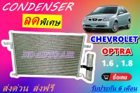 (ส่งฟรี พร้อมส่ง) แผงแอร์ คอยล์ร้อน เชฟโรเลต ออฟต้า 1.6,1.8 CONDENSER CHEVROLET OPTRA 1.6,1.8 # รังผึ้งแอร์ # แผงรังผึ้ง # แผงคอยล์ร้อน