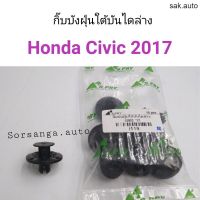 กิ๊บบังฝุ่นใต้บันไดล่าง Honda Civic 2017 อะไหล่รถ