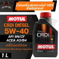 MOTUL LUBRICANTS CRDI DIESEL 5W40 100% SYNTHETIC ขนาด 1 ลิตร น้ำมันเครื่องรถยนต์ โมตุล ดีเซล สังเคราะห์แท้ เครื่องยนต์ดีเซลยุคใหม่ Common Rail Direct Injection