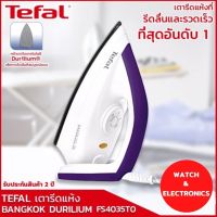 เตารีด tefal เรารีดแห้ง รุ่น FS4035 กำลังไฟ 1,200 วัตต์ สีม่วง FS4035T0