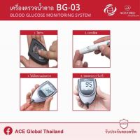 ACE-MED BG03 เครื่องตรวจน้ำตาล ตรา เอสแมด GLUCOMETER