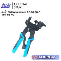 คีมย้ำ BNC คอนเน็คเตอร์ RG-59,RG-6 | COMPRESSION TOOL | HT-H510B | HANLONG | YHT-H510B