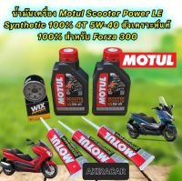 น้ำมันเครื่อง Motul HONDA FORZA 300 Motul Scooter Power LE Synthetic 4T 5W40 สังเคราะห์ 100% ชุดใหญ่