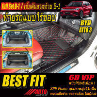 BYD ATTO 3 2022-รุ่นปัจจุบัน Full B-1 แบบไร้ขอบ (เต็มคันท้ายรถแบบB-1ไร้ขอบ) พรมรถยนต์ BYD ATTO 3  2022-รุ่นปัจจุบัน พรม6D VIP Bestfit Auto