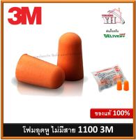 โฟมลดเสียง 3M รุ่น 1100 ชนิดไม่มีสาย บรรจุซองพลาสติก ค่าการลดเสียง 29 เดซิเบล เอียปลั๊ก โฟมอุดหู ที่อุดหู 1100 3M ปลั๊กอุดหู