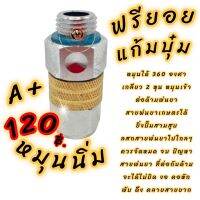 หัวฟรียอย หมุนรอบ 360 องศา  สำหรับต่อสายพ่นยาเกษตร ตัวเล็ก( 6 ตัว )