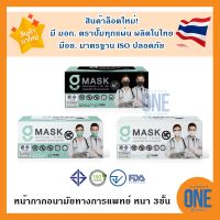 สินค้าใหม่! หน้ากากอนามัยทางการแพทย์ ผลิตในไทย มีอย. ปลอดภัย ราคาถูกมากG Mask หน้ากากอนามัย 3ชั้น เลขอย.สผ.72/2563 - 1 กล่อง บรรจุ 50ชิ้น