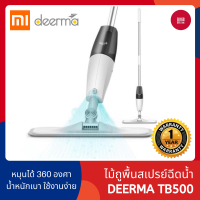 Deerma TB500 Spray Mop ไม้ถูพื้น ไม้ม็อบ ระบบหัวฉีด สเปรย์ม็อบ - 168gadget