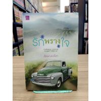 หนังสือนิยาย รักพลางใจ