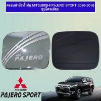 ?พร้อมส่ง ของอยู่ไทย? ครอบฝาถังน้ำมัน Mitsubishi Pajero sport 2015-2020 ชุบโครเมี่ยม   KM4.10455❗❗พร้อมส่งทันที❗❗