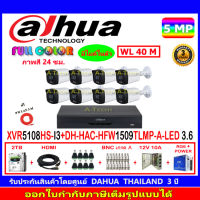 DAHUA กล้องวงจรปิด Full color 5MP รุ่น DH-HFW1509TLMP-A-LED 3.6 (8)+XVR รุ่น DH-XVR5108HS-I3(1)+ชุดอุปกรณ์