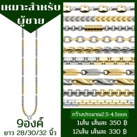 สร้อยคอสแตนเลสเลเซอร์สี2กษัตริย์ ผู้ชาย แขวนพระ 9 องค์ ราคาถูก ไม่ลอก ไม่ดำ มีหลากหลายลาย ยาว 28/30/32 นิ้ว