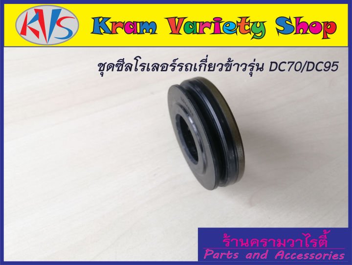 ซีลโรลเลอร์-ชุดซีลโรลเลอร์-ซีลลูกกลิ้ง-รถเกี่ยวข้าว-คูโบต้า-รุ่น-dc70-dc95-รหัส-5t070-23210-สินค้าใหม่