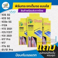 ฟิล์มกระจกนิรภัยเต็มจอแบบใส รุ่น Vivo V25 5G,V23e 5G,Y76 5G,S1,S1 Pro,V17,V17 Pro,Y31 2021,Y32 2021,Y72,Y21T,Y12a,V23 5G