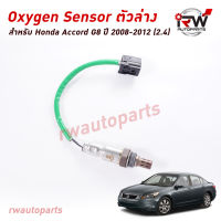 ออกซิเจนเซ็นเซอร์/เซ็นเซอร์ท่อไอเสีย (ตัวล่าง) HONDA ACCORD G8 ปี 2008-2012 (2.4)