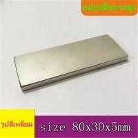 1ชิ้น แม่เหล็กแรงสูง 80x30x5มิล Magnet Neodymium 80*30*5มิล  แม่เหล็ก สี่เหลี่ยม ขนาด 80x30x5mm แม่เหล็กแรงดูดสูง 80*30*5mm ติดแน่น ติดทน พร้อมส่ง