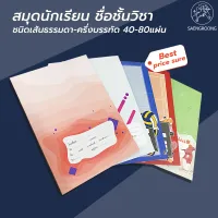 Saengroong สมุดนักเรียน ชื่อชั้นวิชา ขนาดตัด9 (40-80 แผ่น) จำนวน 1เล่ม