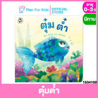 Plan for kids หนังสือนิทานเด็ก เรื่อง ตุ๋มต๋ำ (ปกอ่อน) #นิทานคำกลอน คำคล้องจอง #ตุ๊บปอง