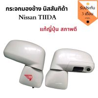 กระจกมองข้าง Nissan Tiida ตัวมีกล้อง กระจกมองข้าง นิสสัน ทีด้า แท้ถอดญี่ปุ่น