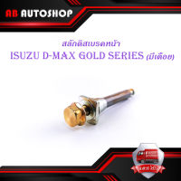 สลักดิสเบรคหน้า isuzu d-max Gold Series - all new d-max แบบ บนมีร่อง มีเดือย 1 ชิ้น (ตามรูป) มีบริการเก็บเงินปลายทาง