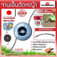 ( Wowowow+++) MARUYAMA จานเอ็นตัดหญ้า รุ่น M1MANUAL (พร้อมเอ็น 6เส้น) สามารถใช้กับเครื่องตัดหญ้าได้ทุกรุ่น ราคาราคาสุดคุ้ม เครื่อง ตัด หญ้า ไฟฟ้า เครื่อง ตัด หญ้า ไร้ สาย รถ ตัด หญ้า สายสะพาย เครื่อง ตัด หญ้า