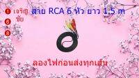 สาย RCA 6 หัว ยาว 1.5 m