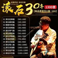 GISU MALL- 华语滚石唱片 “30年” 一人一首成名曲 音乐u盘 经典国语粤语  Rolling Stone Records "30 Years" One Person, One Song Becomes FamousMandarin Cantonese classic old songs lossless sound quality mp3 music U disk 1300 classic selections Digital music