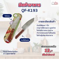 มีด มีดสแตนเลส มีดหั่นผัก ด้ามไม้สีแดง 7 นิ้ว  มีดทำครัว มีดทำอาหาร QF-K193