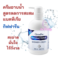 ครีมอาบน้ำ เจลอาบน้ำ สบู่เหลว สูตรลดการสะสมของแบคทีเรีย กิฟฟารีน 500 มล. Antibacterial Shower Cream Giffarine