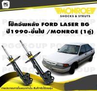 โช๊คอัพหลัง FORD LASER BG ปี1990-ขึ้นไป /MONROE (1คู่)