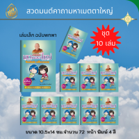 หนังสือสวดมนต์ มหาเมตตาใหญ่ ป้องกันภัย แก้ไขเวรกรรม ฉบับพกพา ( แพ็ค 10 เล่ม ) หนังสือธรรมะ บจ.สำนักพิมพ์เล่ยงเชียง เพียรเพื่อพุทธศาสน์