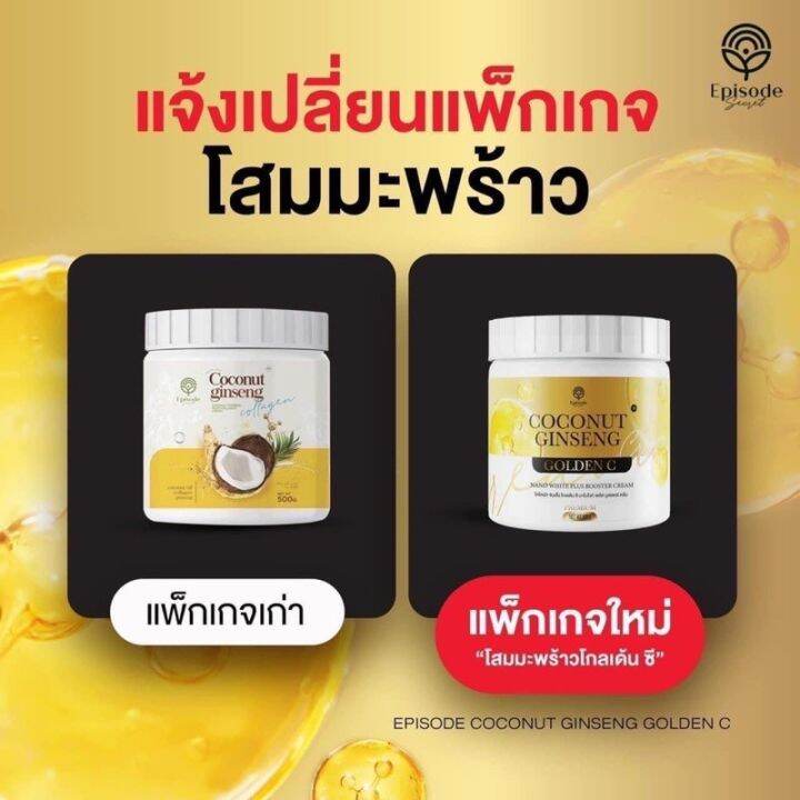 ครีมโสมมะพร้าวกลูต้าโกลด์-coconut-ginseng-cream-by-eps-แพคเกตใหม่