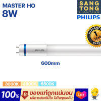 Philips หลอด LED T8 รุ่น Master HO 8w นีออนฟิลิปส์ มาสเตอร์ แอลอีดี ขนาด 600mm. ของแท้ ประกันศูนย์ไทย