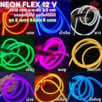 ไฟLED 12V ไฟนีออนเฟลค NEON FLEX ตัดได้ทุก 2.5cm ไฟตกแต่ง ตู้ลำโพง ตู้เครื่องเสียง ห้องโดยสาร มีเก็บปลายทาง