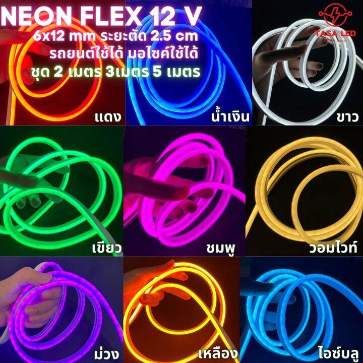 ไฟled-12v-ไฟนีออนเฟลค-neon-flex-ตัดได้ทุก-2-5cm-ไฟตกแต่ง-ตู้ลำโพง-ตู้เครื่องเสียง-ห้องโดยสาร-มีเก็บปลายทาง