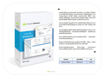 Invoice 7.0 รุ่น LAN : โปรแกรมที่รวมระบบอินวอยซ์, ระบบสต๊อก, ระบบจัดซื้อ, ระบบใบเสนอราคา, ระบบขายเงินสด, ระบบใบวางบิล, ระบบใบเสร็จ, ลด-เพิ่มหนี้