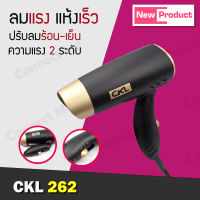 ไดร์เป่าผม เครื่องเป่าผม ไดร์เป่าผผมพกพา CKL 262 พร้อมส่ง/ของแท้100% ไดร์เป่าผม รูปทรงหรูหรา พกพาง่าย สะดวก ลมแรงมาก พับเก็บได้